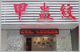 甲蛊纹美甲